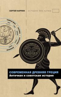 Современная Древняя Греция. Античная и советская история, аудиокнига Сергея Карпюка. ISDN67103199