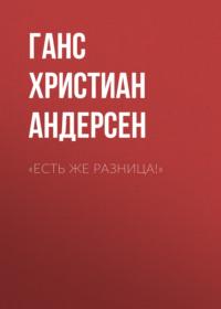 «Есть же разница!» - Ганс Андерсен