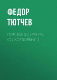 Полное собрание стихотворений, audiobook Федора Тютчева. ISDN67103238