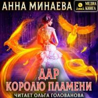 Дар королю пламени, audiobook Анны Минаевой. ISDN67103394