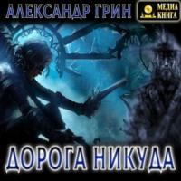 Дорога никуда, audiobook Александра Грина. ISDN67103601