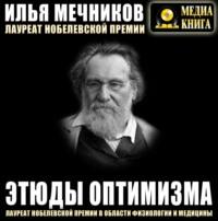Этюды оптимизма - Илья Мечников