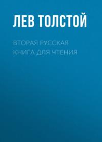 Вторая русская книга для чтения, аудиокнига Льва Толстого. ISDN67103679