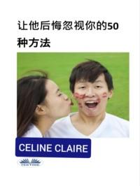 让他后悔忽视你的50种方法, Celine  Claire audiobook. ISDN67103772
