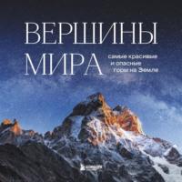 Вершины мира. Самые красивые и опасные горы на Земле - Наталья Якубова