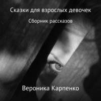 Сказки для взрослых девочек, аудиокнига Вероники Карпенко. ISDN67104390