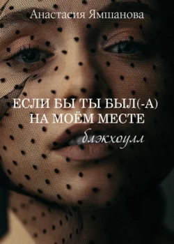 Если бы ты был(-а) на моём месте. Блэкхоулл - Анастасия Ямшанова