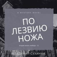 По лезвию ножа, książka audio Владимира Сухинина. ISDN67106559