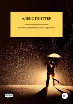 Унижение, или Куколд на приеме у проктолога - Алекс Глиттер