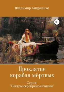 Сестры серебряной башни: Проклятие корабля мертвых - Владимир Андриенко