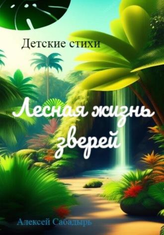 Лесная жизнь зверей, audiobook Алексея Сабадыря. ISDN67107606