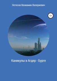 Каникулы в Агдер-Бурге, audiobook Вениамина Валериевича Нетесова. ISDN67107864