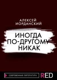 Иногда по-другому никак, аудиокнига Алексея Иорданского. ISDN67107948