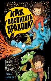 Как воспитать дракона? - Натали Джейн Прайор