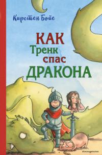 Как Тренк спас дракона, аудиокнига Кирстен Бойе. ISDN67108437