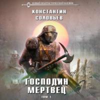 Господин мертвец. Том 1, audiobook Константина Соловьёва. ISDN67108752