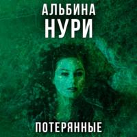 Потерянные, książka audio Альбиной Нури. ISDN67108815