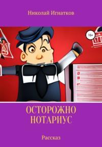 Осторожно, нотариус. Рассказ - Николай Игнатков