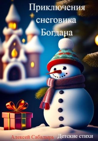 Приключения снеговика Богдана, audiobook Алексея Сабадыря. ISDN67109067