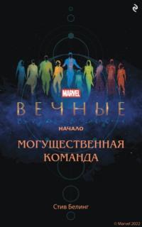 Вечные. Начало. Могущественная команда, audiobook . ISDN67111599