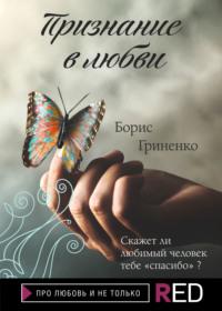Признание в любви - Борис Гриненко