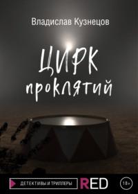 Цирк проклятий, audiobook Владислава Кузнецова. ISDN67111674