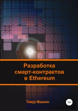 Разработка смарт-контрактов в Ethereum, аудиокнига Тимура Машнина. ISDN67111800