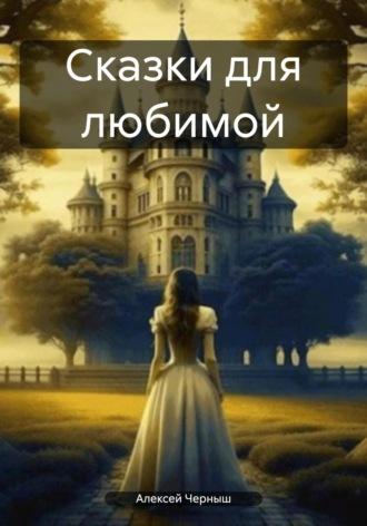 Сказки для любимой - Алексей Черныш