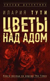 Цветы над адом, książka audio Иларии Тути. ISDN67111998