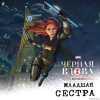 Чёрная Вдова. Начало. Младшая сестра, audiobook Каллиопы Гласс. ISDN67112031