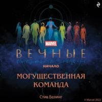 Вечные. Начало. Могущественная команда, audiobook . ISDN67112034