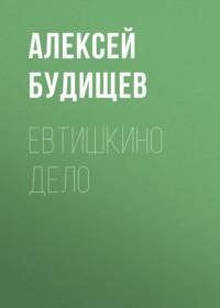 Евтишкино дело, audiobook Алексея Будищева. ISDN67112043