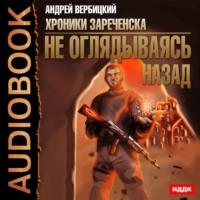 Не оглядываясь назад, książka audio Андрея Вербицкого. ISDN67112229