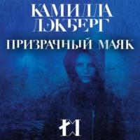 Призрачный маяк, audiobook Камиллы Лэкберг. ISDN67112439