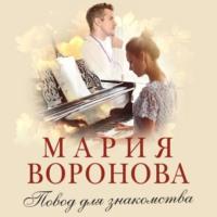 Повод для знакомства, książka audio Марии Вороновой. ISDN67112532