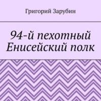 94-й пехотный Енисейский полк - Григорий Зарубин