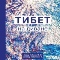 Тибет на диване, audiobook Н. Н. Кобзевой. ISDN67112760