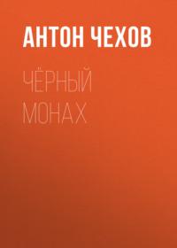 Чёрный монах, książka audio Антона Чехова. ISDN67112898