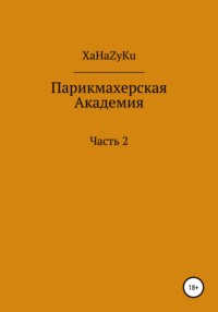 Парикмахерская академия 2 - XaHaZyKu