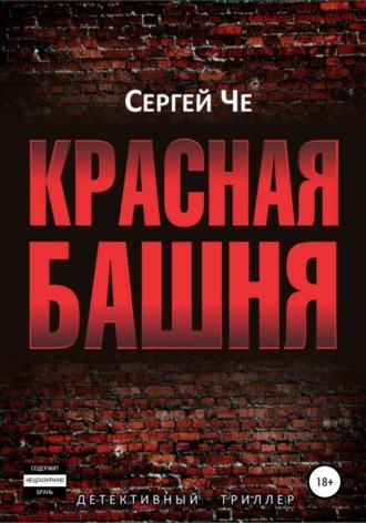 Красная башня, audiobook Сергея Че. ISDN67113843