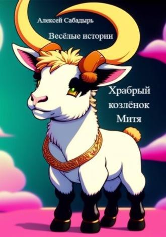 Храбрый козлёнок Митя, audiobook Алексея Сабадыря. ISDN67113990