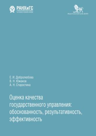 Оценка качества государственного управления: обоснованность, результативность, эффективность - Елена Добролюбова