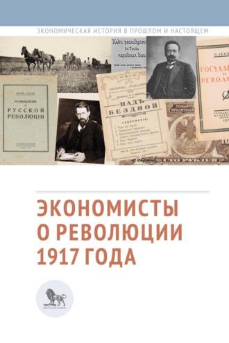 Экономисты о революции 1917 года, аудиокнига Сборника статей. ISDN67114230