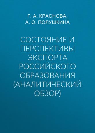 Состояние и перспективы экспорта российского образования (аналитический обзор), Hörbuch . ISDN67114653
