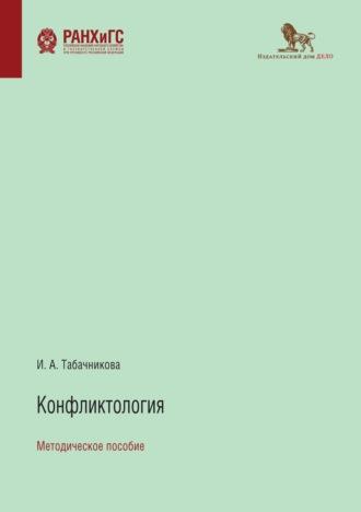 Конфликтология, audiobook И. А. Табачниковой. ISDN67115727