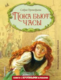 Пока бьют часы, audiobook Софьи Прокофьевой. ISDN67117206