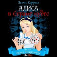 Алиса в стране чудес, audiobook Льюиса Кэрролл. ISDN67117233
