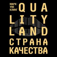 Страна Качества. Qualityland, аудиокнига Марка-Уве Клинга. ISDN67117272