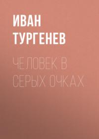 Человек в серых очках, audiobook Ивана Тургенева. ISDN67117275