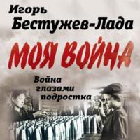 Война глазами подростка - Игорь Бестужев-Лада